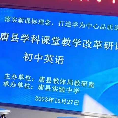 落实课标理念，打造学为中心品质课堂                       —2023年初中英语学科课堂教学改革研讨