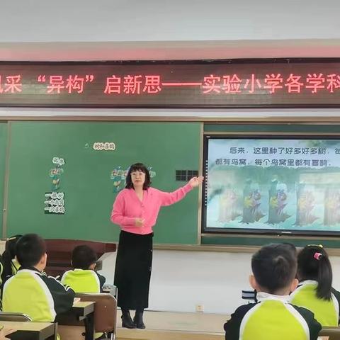 “同课”展风采 ，“异构”启新思——实验小学同课异构教研活动。