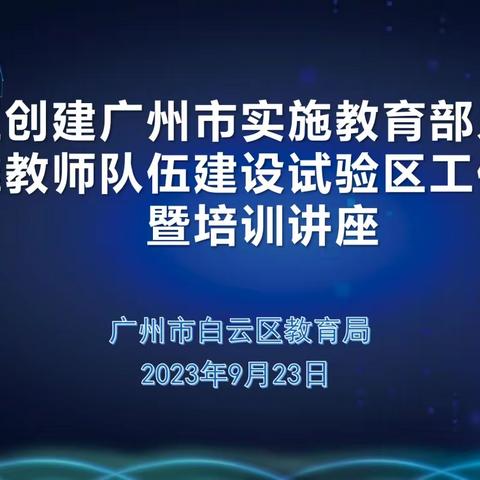 白云区创建广州市实施教育部人工智能助推教师队伍建设试验区工作会议暨培训讲座在龙涛外国语学校成功举办