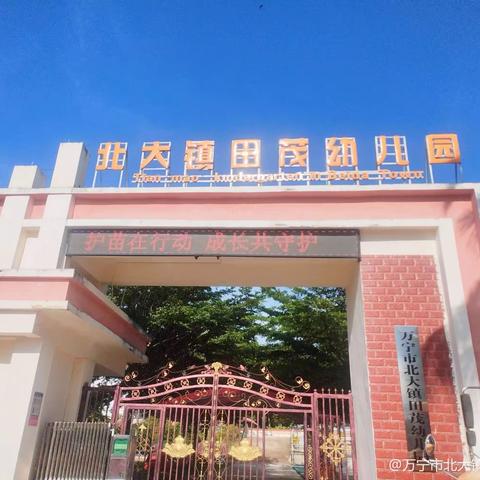 学习促成长，收获共分享 ——万宁市北大镇田茂幼儿园教师外出学习分享活动