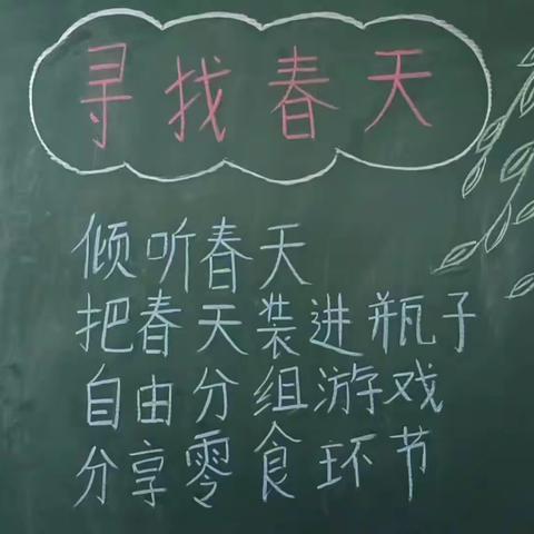 “走进户外，拥抱春天”安吴镇李家庄幼儿园春游活动