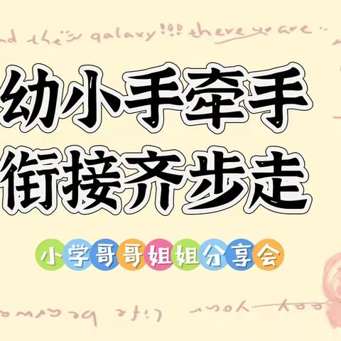 【幼小衔接】幼小手牵手，衔接齐步走——齐河县机关第一幼儿园大四班邀请小学生进课堂活动