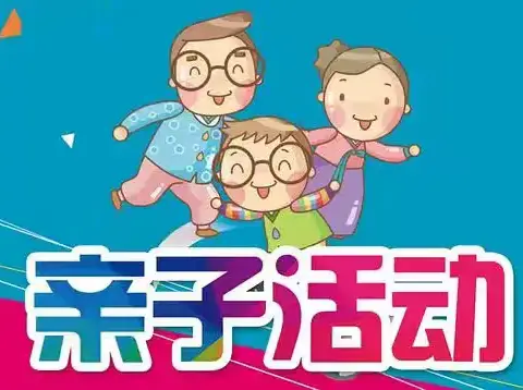 宿城区水木年华幼儿园 “亲子泡沫之夏”邀请函