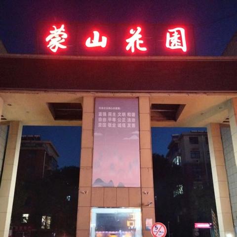 蒙山花园物业的简篇