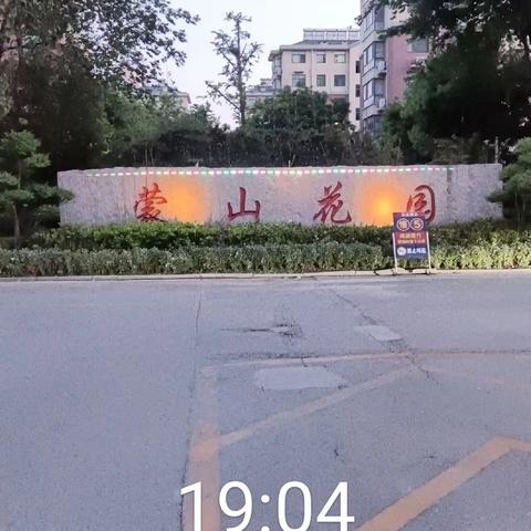 蒙山花园物业