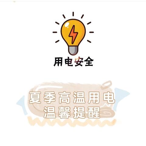 夏季安全用电指南——守护家庭用电安全