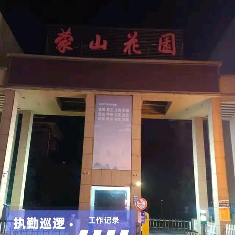 蒙山花园物业管理工作纪实