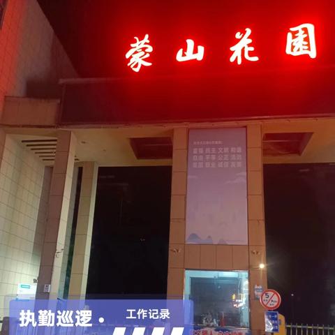 蒙山花园物业管理工作纪实