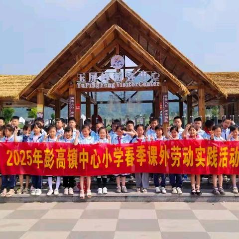 [课题动态04]劳动润童心，实践赋成长---彭高镇中心小学开展系列劳动实践活动