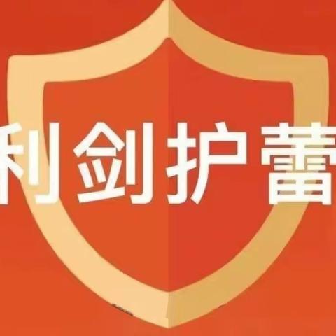 利剑护蕾 守护成长——北河口中学“防性侵”安全教育