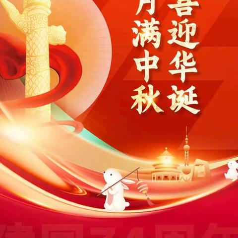 喜迎中秋 欢度国庆——太乙宫街道翠华幼儿园 2023中秋·国庆节假期致家长的一封信