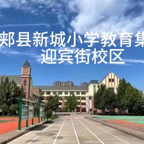 “威武雄壮志气昂，队列整齐显锋芒”郏县新城小学教育集团迎宾街校区队列队形比赛