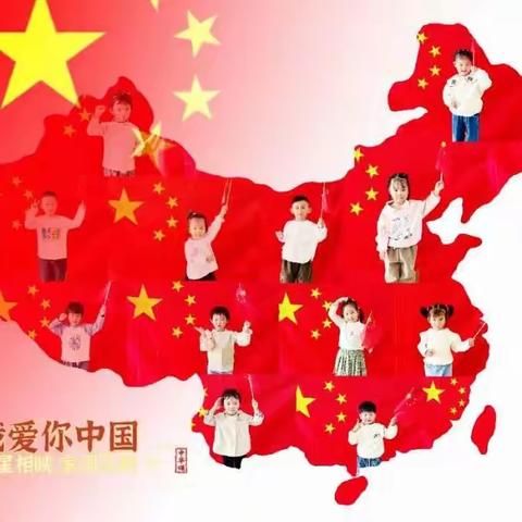 【新教育·卓越课程】萌娃庆国庆  童心颂祖国——王集镇中心幼儿园开展国庆节主题活动