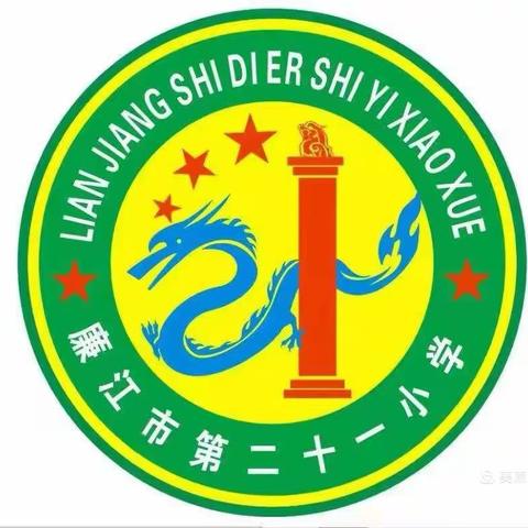 辛勤结硕果，扬帆再起航 ——廉江市第二十一小学2026年春季学期期末颁奖大会