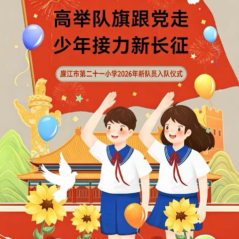 高举队旗跟党走，少年接力新长征——廉江市第二十一小学2026年新队员入队仪式