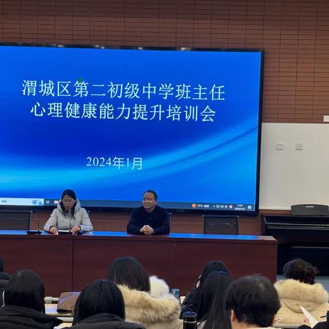 共筑学生安全防线——渭城区第二初级中学班主任心理健康能力提升培训会