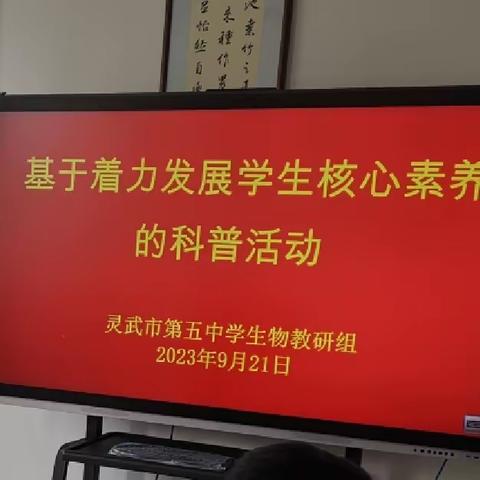 灵武市第五中学 基于着力发展学生核心素养科普活动“增强生态意识，保护生物多样性”校园植物大调查