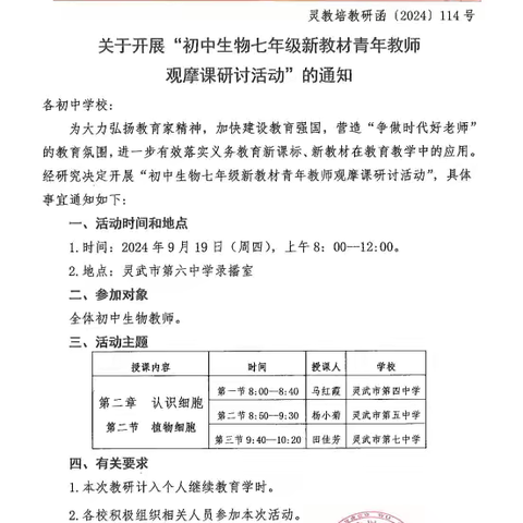 聚焦新教材 赋能新征程 ——灵武市七年级生物新教材青年教师观摩课研讨活动