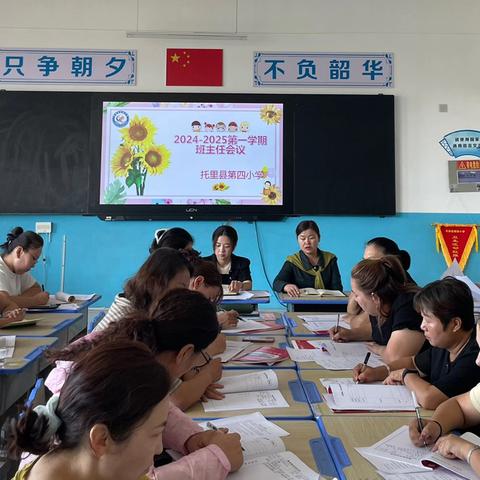 【携手共进，筑梦成长】托里县第四小学2024-2025学年第一学期第一次班主任例会