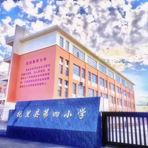 【党建聚力 沁德润智】“劳”有所得 “动”有所获——托里县第四小学开学第一课之劳动教育励心智