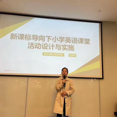 专家引路明方向  研修学习共成长 ‍——新乡学院“省培计划（2024）”小学英语省级骨干教师培育对象研修纪实