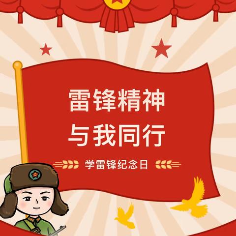 学习雷锋精神  争做时代少年——件只小学“学雷锋”系列活动