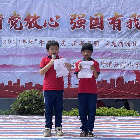 “举国同庆·情满月圆”——寨圩镇分村小学2023年秋朗诵比赛