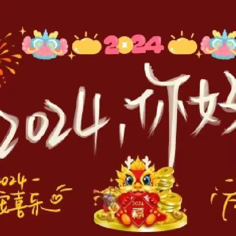 铸魂新时代 建功新征程——大榜小学2024年元旦文艺晚会