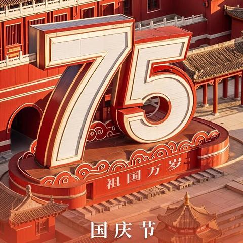 大榜小学“庆祝中华人民共和国成立75周年”升旗仪式