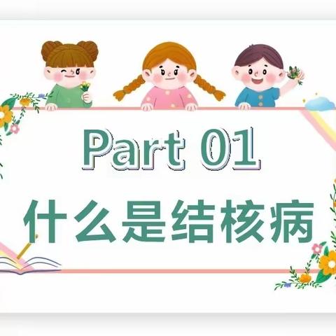 幼儿园保健知识：肺结核预防宣传(健康教育)