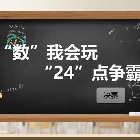 快乐学习，巧妙“24点”游戏——三年级组数学实践趣味活动