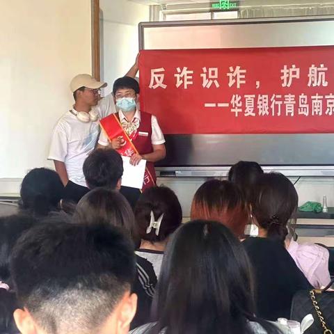 华夏银行青岛南京路支行进校园开展反诈主题宣讲