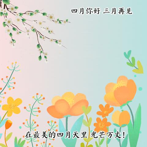 童 趣 无 限   🥰  快 乐 成 长 🌻 新安镇中心幼儿园小班4月总结