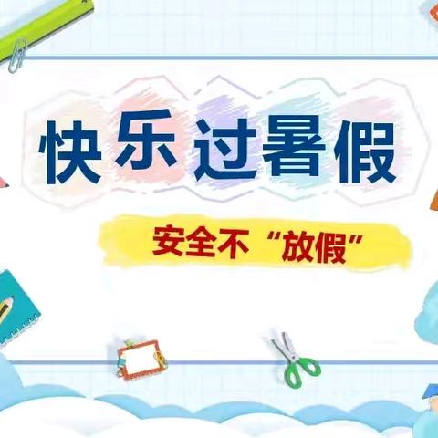 【放假通知】当当民心幼儿园暑假放假通知及安全温馨提醒