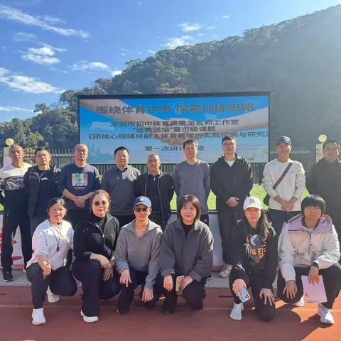 龙岩市级课题《团体心理辅导融入体育教学的实践探索与研究》活动圆满开展