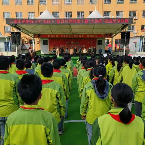 绿茵逐梦 足够精彩——二曲街道东街小学“名校+”教育共同体第十届“大美杯”足球赛纪实