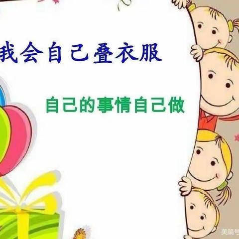 “慧”自理 ，“悦”成长——小班幼儿叠、穿衣服剪影