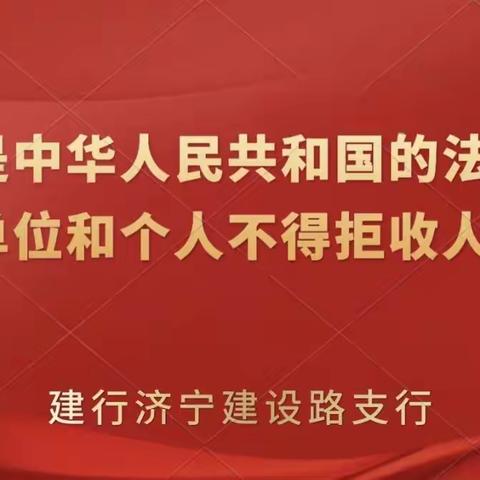 建行济宁建设路支行开展整治拒收人民币现金宣传活动