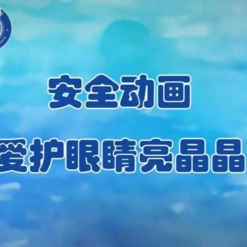 爱眼护眼始于心    科学用眼践于行 一一普集学区三合明德小学开展爱眼护眼宣传活动