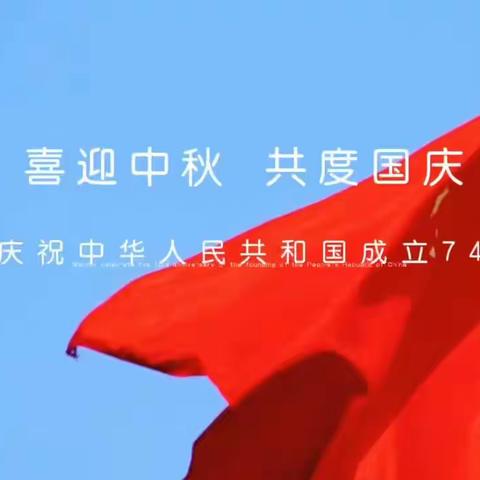 喜迎中秋    共度国庆一三合明德小学庆祝国庆节主题教育活动