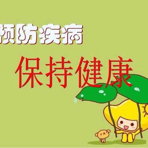 20240603三合明德小学开展“预防疾病传播  保护校园健康”活动简报