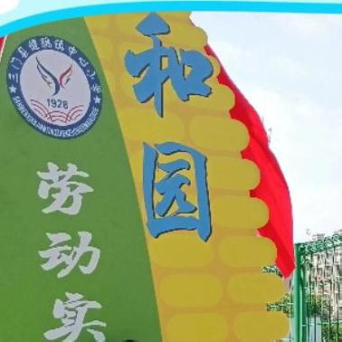 躬耕实践，以劳育德—一蒲公英种子班“和园”劳动实践活动（二）