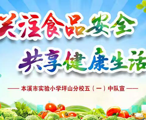 关注食品安全 共享健康生活 ——本溪市实验小学平山分校﻿五（1）中队食品安全主题升旗仪式