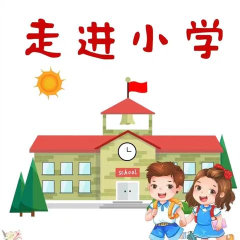 【花开有声·衔接有度】 ——骄阳贝儿第三幼儿园大班“走进小学”活动