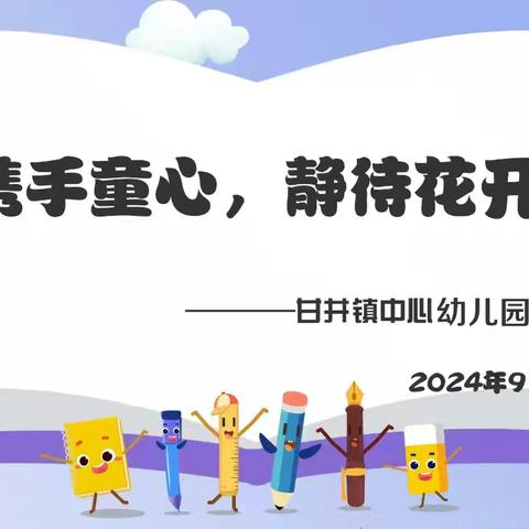 【家园共育】携手童心，静待花开————甘井镇中心幼儿园大一班秋季家长会