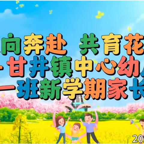 “双向奔赴 共育花开” ‍————甘井镇幼儿园大一班新学期家长会