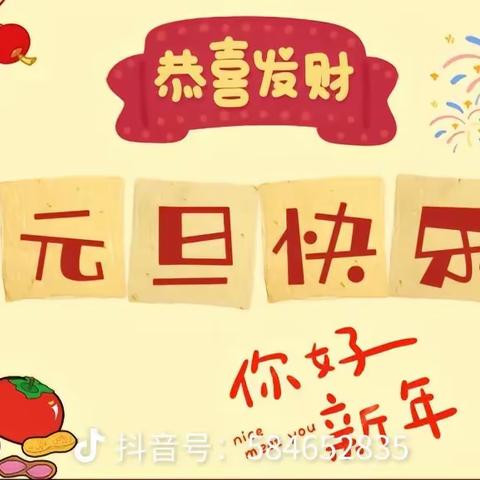 轻启新年画卷 点亮幸福暖冬 小一班元旦活动序曲