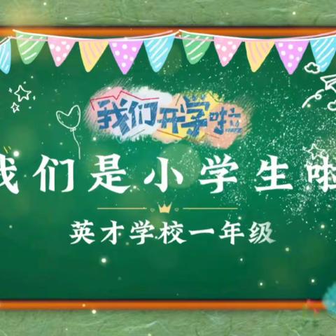 我们是小学生啦！                                 ——郓城县英才学校一年级