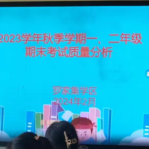 “质量分析思得失 砥砺前行创新篇”——罗家集学区召开一、二年级语文教学质量分析会