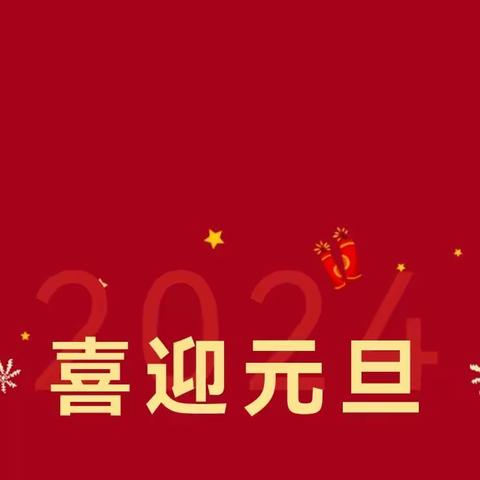 庆元旦，迎新年！——中二班